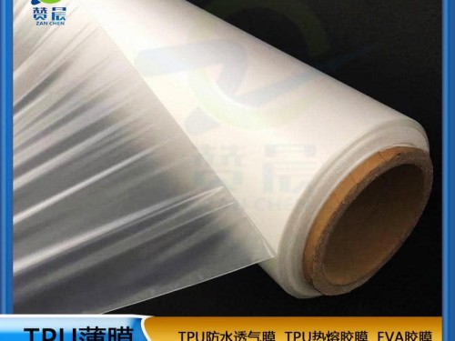 TPU薄膜生產廠家 透濕膜 本色中透濕膜 無孔型防水透濕聚醚薄膜